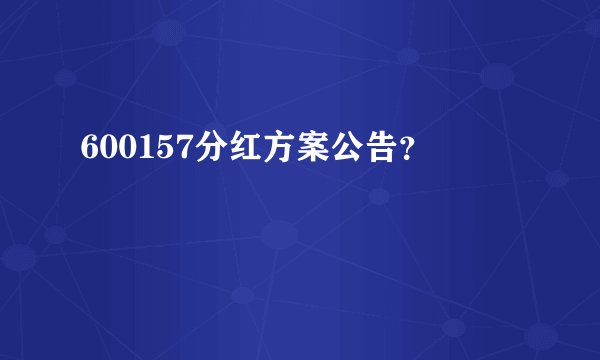 600157分红方案公告？