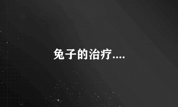 兔子的治疗....