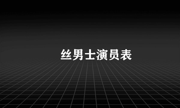 屌丝男士演员表
