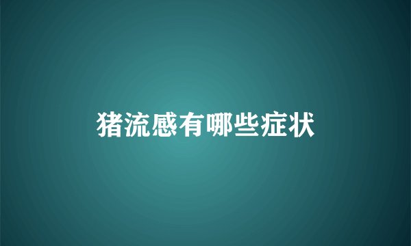 猪流感有哪些症状