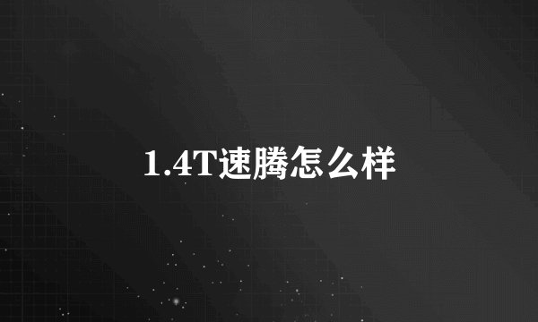 1.4T速腾怎么样