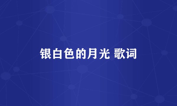 银白色的月光 歌词