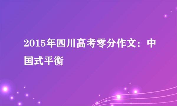 2015年四川高考零分作文：中国式平衡