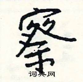 察组词_察字怎么组词_察组词有哪些_带察字的词语
