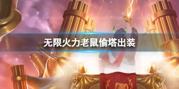 《lol》2023无限火力老鼠偷塔出装推荐