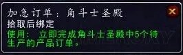 魔兽世界(WOW) 6.1PRT要塞新增道具 加急订单详解