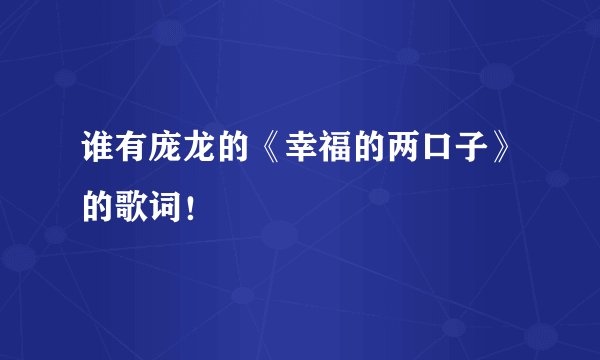谁有庞龙的《幸福的两口子》的歌词！