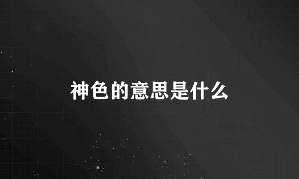 神色的意思是什么