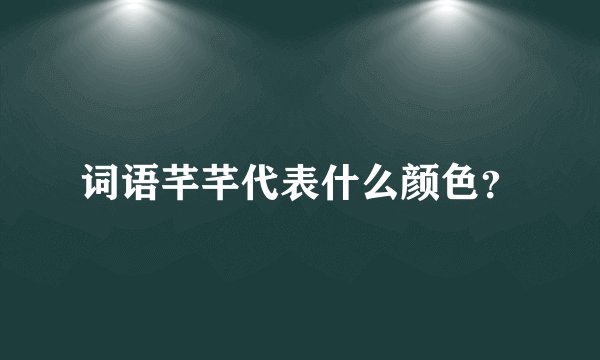 词语芊芊代表什么颜色？