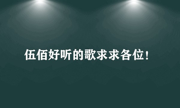 伍佰好听的歌求求各位！