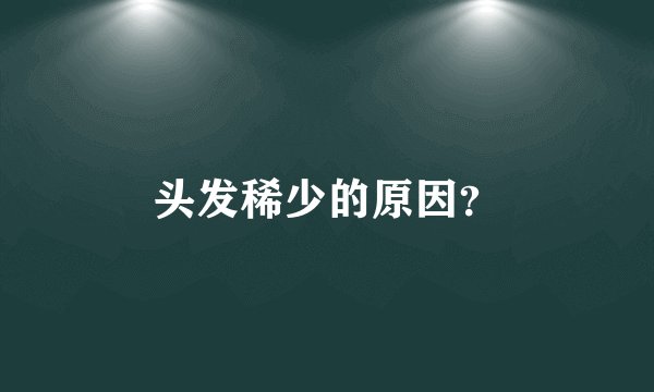 头发稀少的原因？