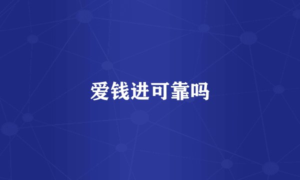 爱钱进可靠吗