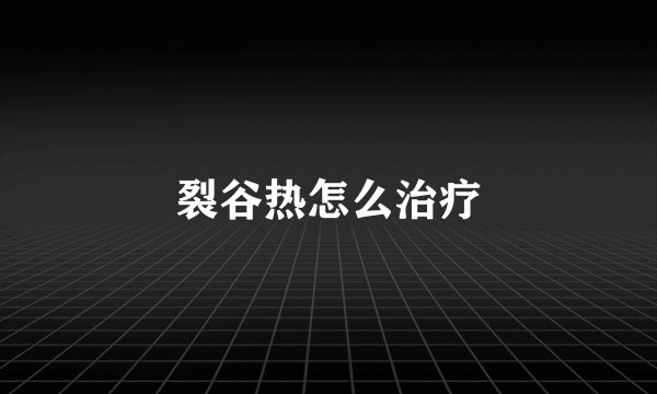 裂谷热怎么治疗