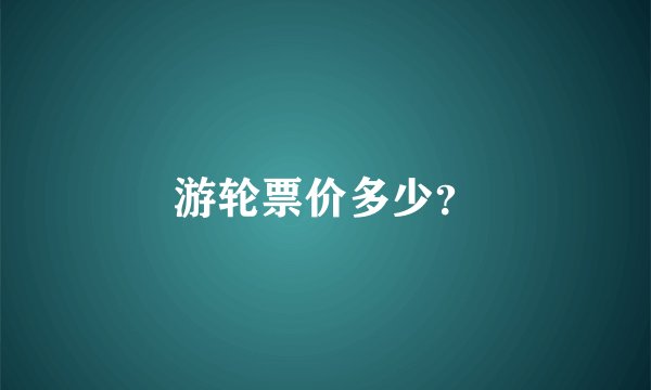 游轮票价多少？