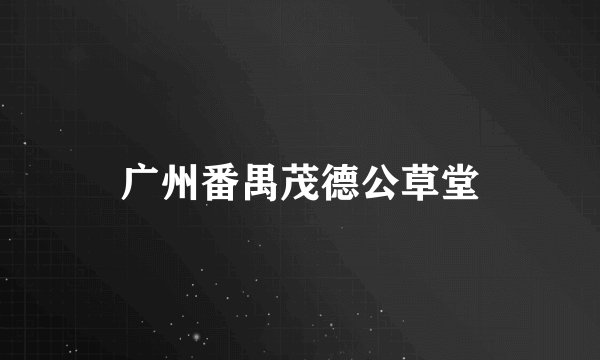 广州番禺茂德公草堂