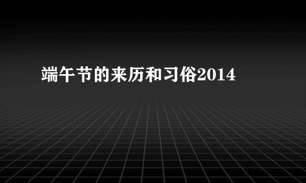 端午节的来历和习俗2014