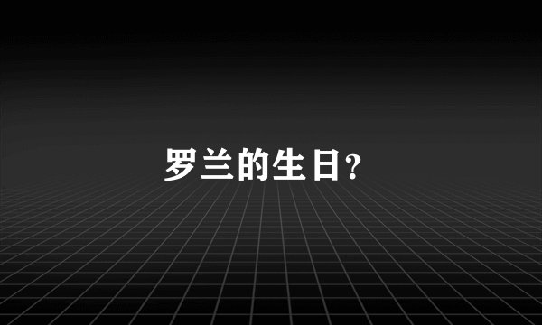罗兰的生日?