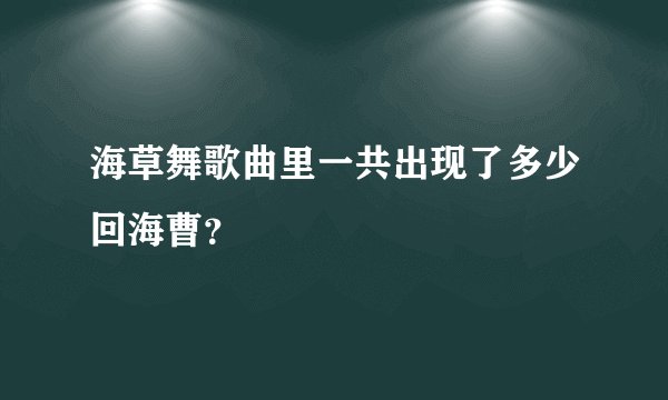 海草舞歌曲里一共出现了多少回海曹?