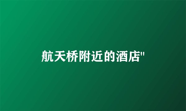 航天桥附近的酒店