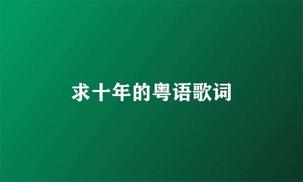 求十年的粤语歌词