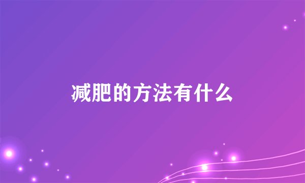 减肥的方法有什么