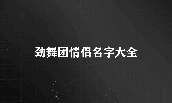 劲舞团情侣名字大全