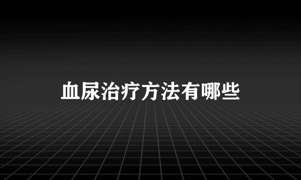 血尿治疗方法有哪些