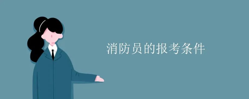 消防员的报考条件