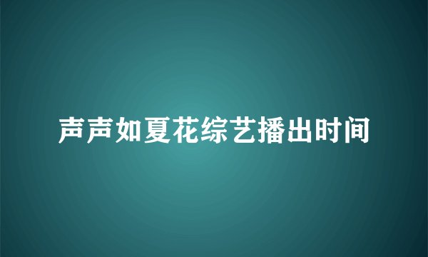 声声如夏花综艺播出时间