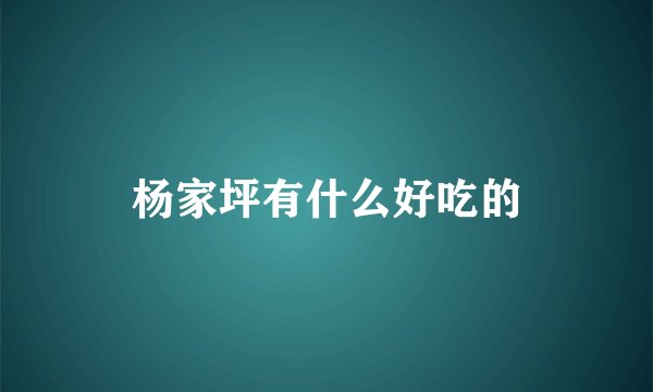 杨家坪有什么好吃的