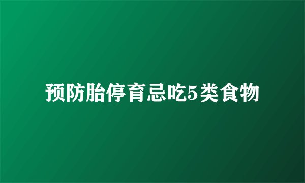 预防胎停育忌吃5类食物