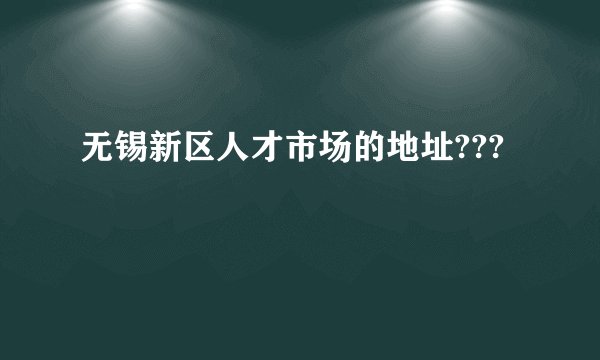 无锡新区人才市场的地址???
