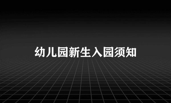 幼儿园新生入园须知
