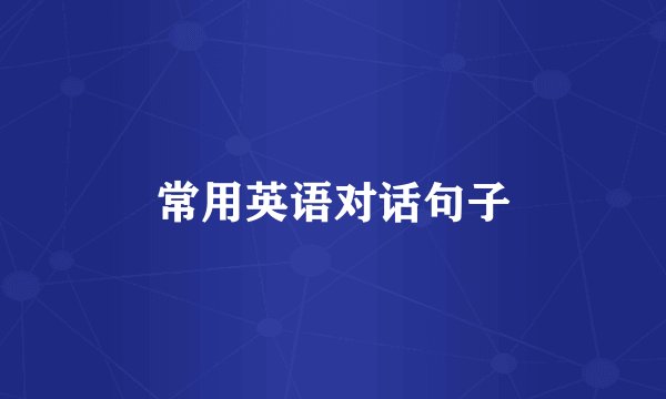 常用英语对话句子