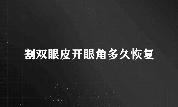 割双眼皮开眼角多久恢复