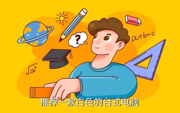 白色机箱推荐，推荐一款白色的台式电脑