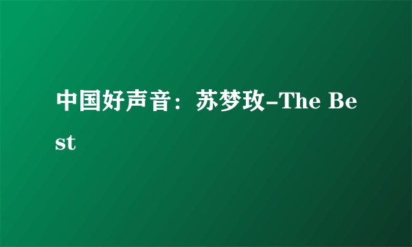 中国好声音：苏梦玫-The Best