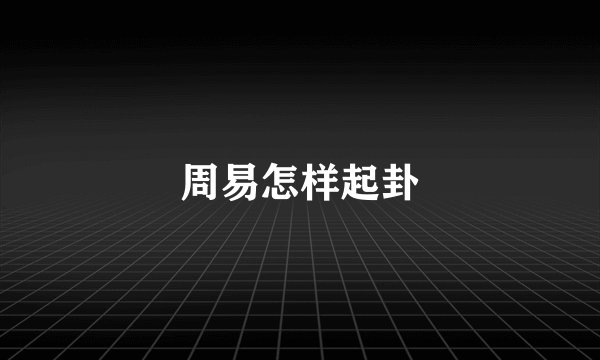 周易怎样起卦