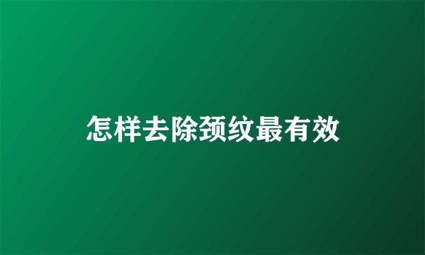 怎样去除颈纹最有效