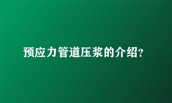 预应力管道压浆的介绍？