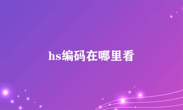 hs编码在哪里看