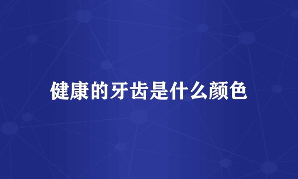 健康的牙齿是什么颜色