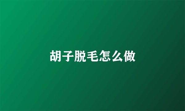 胡子脱毛怎么做