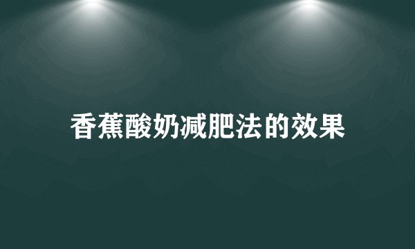 香蕉酸奶减肥法的效果