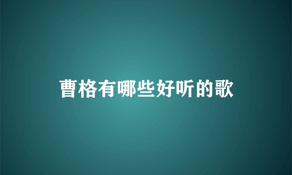 曹格有哪些好听的歌