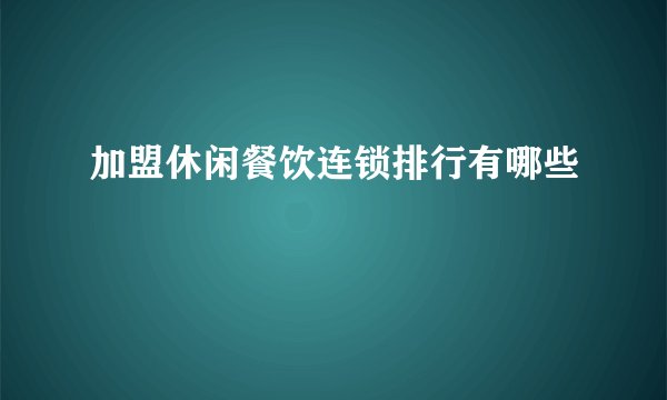 加盟休闲餐饮连锁排行有哪些