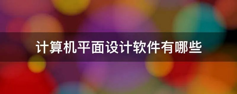 计算机平面设计软件有哪些