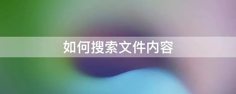 如何搜索文件内容