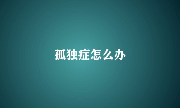 孤独症怎么办