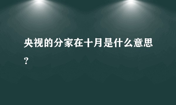 央视的分家在十月是什么意思？